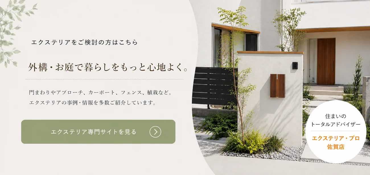 エクステリアプロ佐賀のバナー