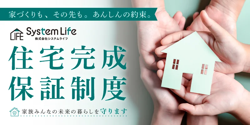 住宅完成保証制度