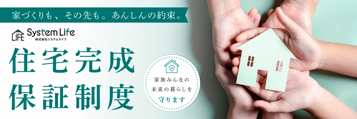 住宅完成保証制度