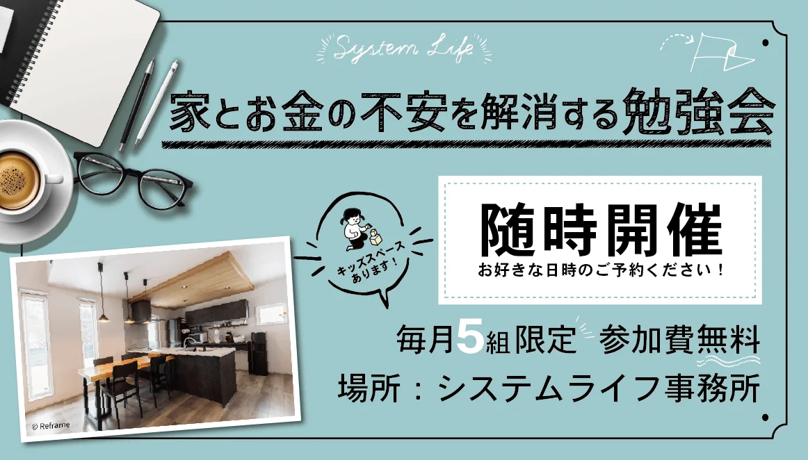 家とお金の不安を解消する勉強会