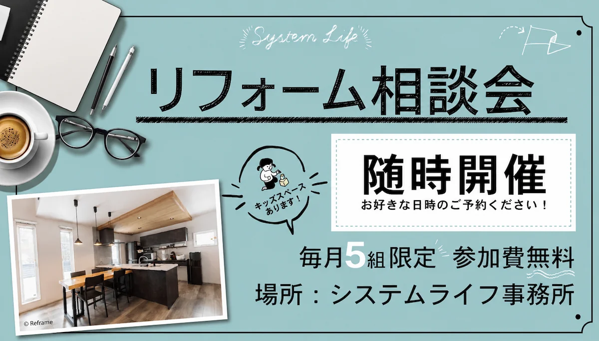 リフォーム相談会