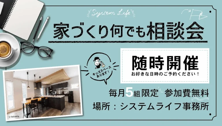 家づくり何でも相談会