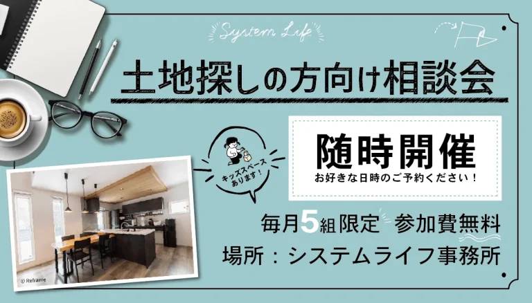 土地探しの方向け相談会