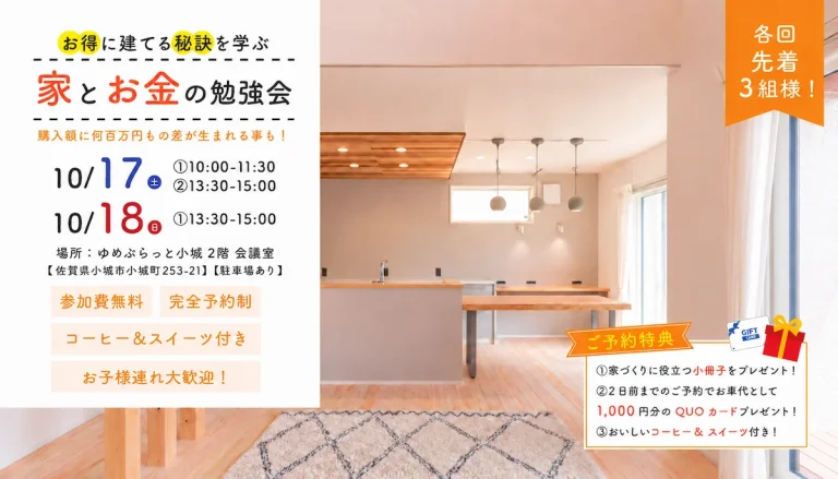 お得に建てる秘訣を学ぶ 家とお金の勉強会