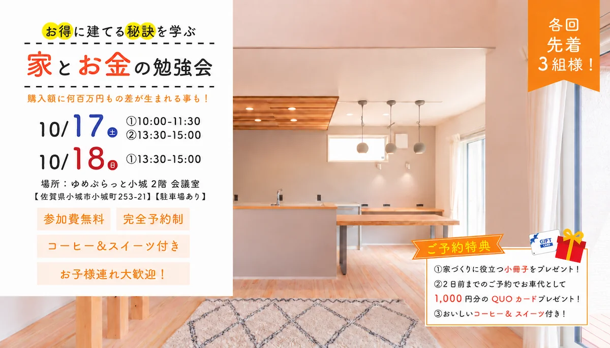 お得に建てる秘訣を学ぶ 家とお金の勉強会