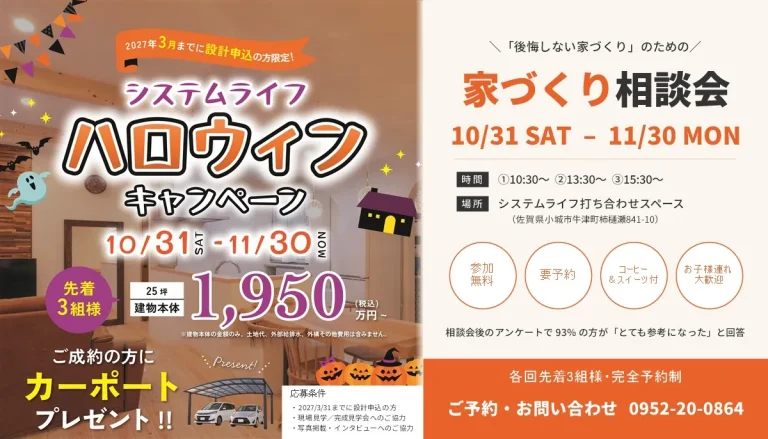 ハロウインキャンペーン | 家づくり相談会