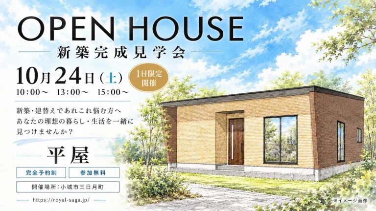 【1日限定】平屋の新築完成見学会