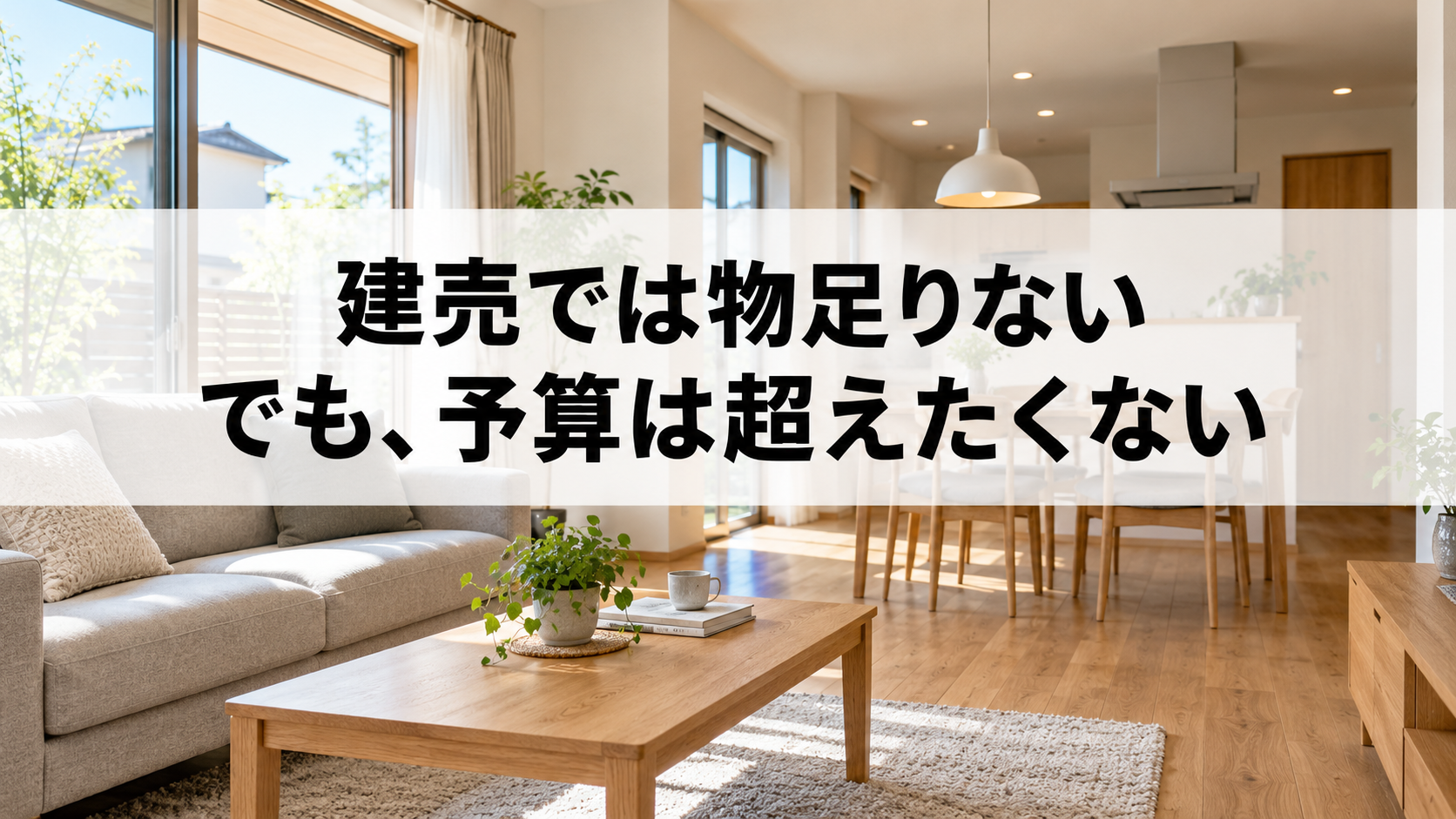 木の床とソファのある明るいリビングに、建売への物足りなさと予算を守りたい思いを示した見出しを重ねた画像